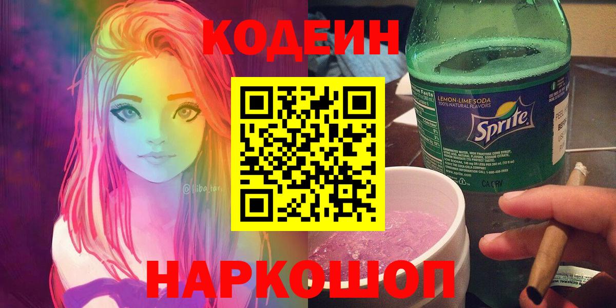 Кольчугино  Кодеин Purple Drank  Вход с VPN 